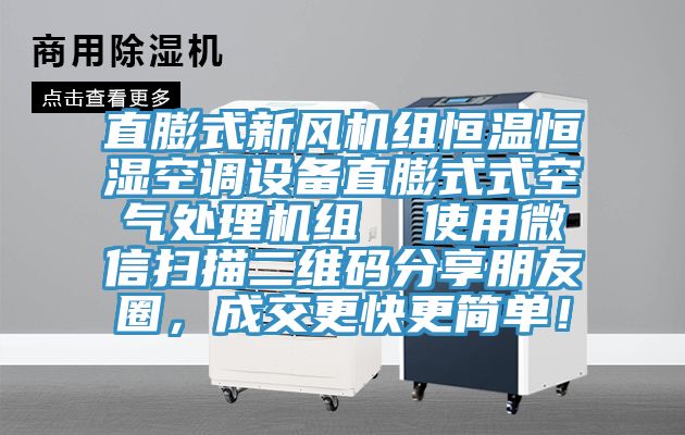 直膨式新風機組恒溫恒濕空調設備直膨式式空氣處理機組  使用微信掃描二維碼分享朋友圈，成交更快更簡單！