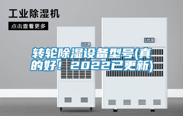 轉(zhuǎn)輪除濕設(shè)備型號(真的好!2022已更新)