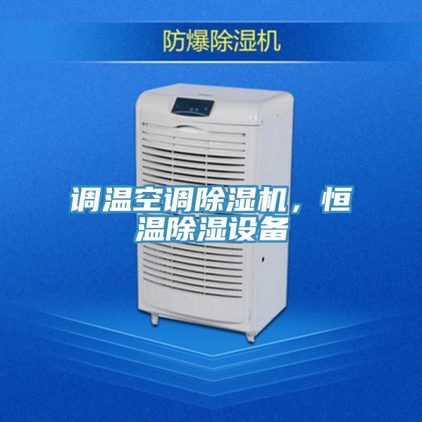 調溫空調除濕機,恒溫除濕設備