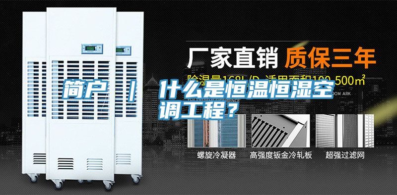簡戶 ｜ 什么是恒溫恒濕空調工程？