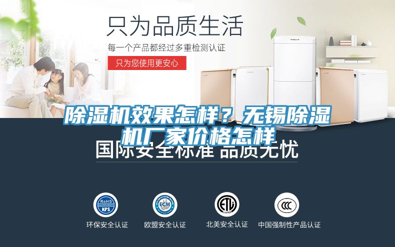 除濕機效果怎樣？無錫除濕機廠家價格怎樣