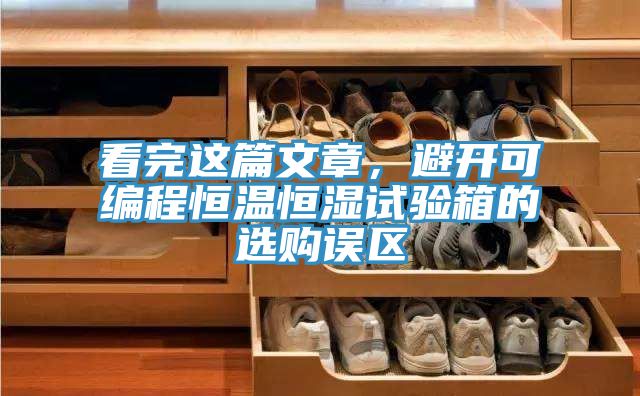 看完這篇文章，避開可編程恒溫恒濕試驗箱的選購誤區