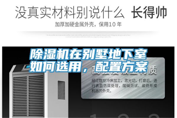 除濕機在別墅地下室如何選用，配置方案