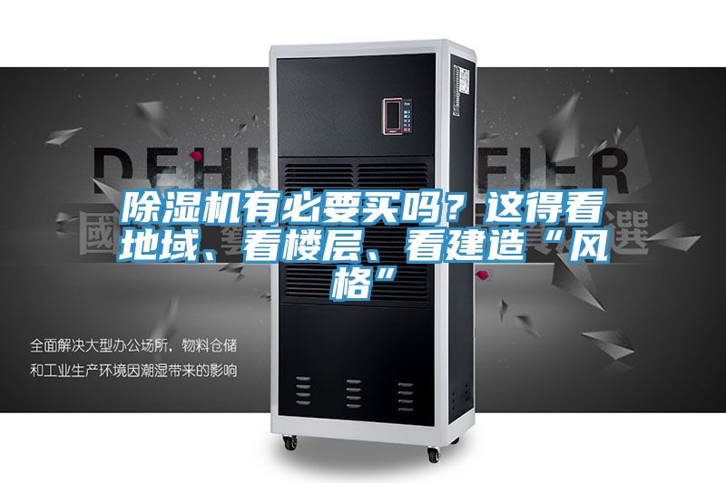 除濕機(jī)有必要買嗎？這得看地域、看樓層、看建造“風(fēng)格”