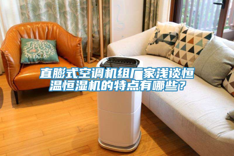 直膨式空調機組廠家淺談恒溫恒濕機的特點有哪些？