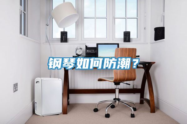 鋼琴如何防潮？