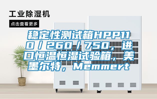 穩(wěn)定性測試箱HPP110／260／750，進口恒溫恒濕試驗箱，美墨爾特，Memmert