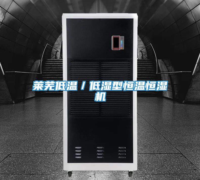 萊蕪低溫/低濕型恒溫恒濕機(jī)