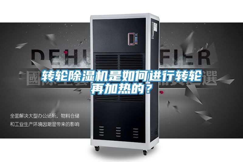 轉輪除濕機是如何進行轉輪再加熱的？