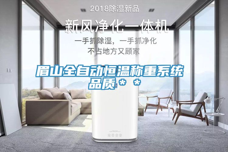 眉山全自動恒溫稱重系統 品質＊＊