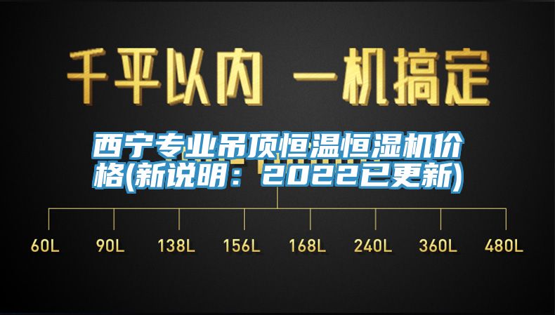 西寧專業(yè)吊頂恒溫恒濕機(jī)價(jià)格(新說明:2022已更新)