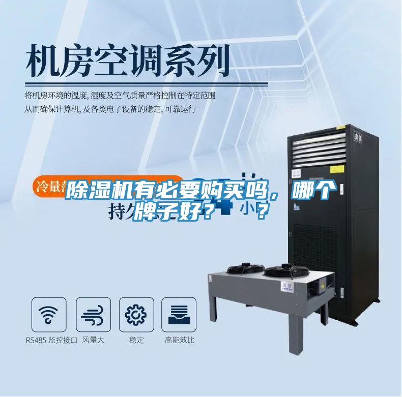 除濕機(jī)有必要購買嗎，哪個(gè)牌子好？  ？