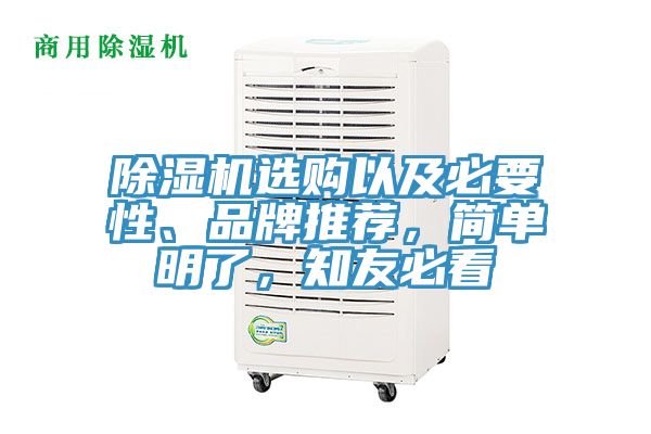 除濕機(jī)選購以及必要性、品牌推薦，簡(jiǎn)單明了，知友必看