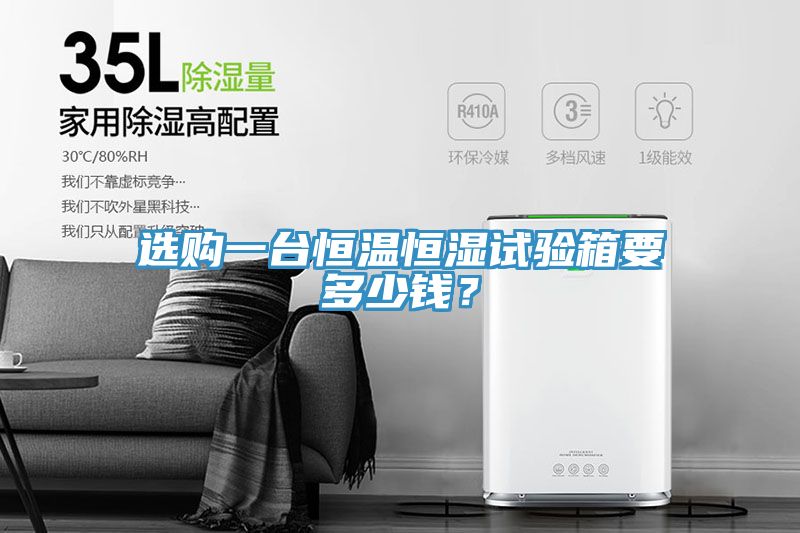 選購一臺(tái)恒溫恒濕試驗(yàn)箱要多少錢?