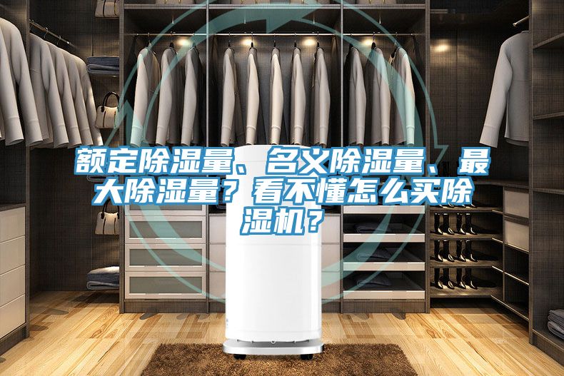額定除濕量、名義除濕量、最大除濕量？看不懂怎么買除濕機？