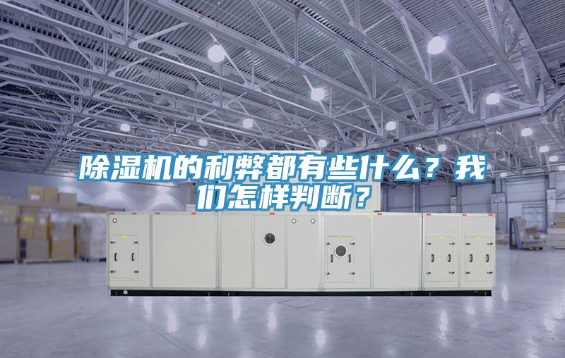 除濕機的利弊都有些什么？我們怎樣判斷？