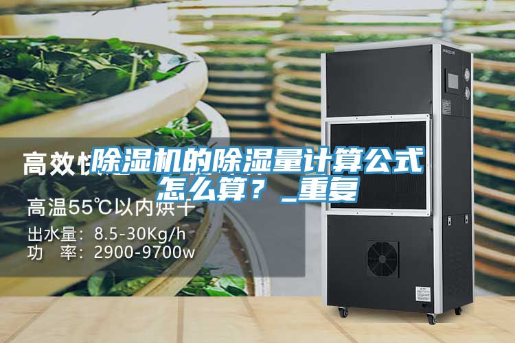 除濕機的除濕量計算公式怎么算？_重復