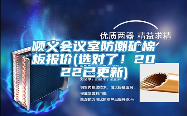 順義會(huì)議室防潮礦棉板報(bào)價(jià)(選對了！2022已更新)