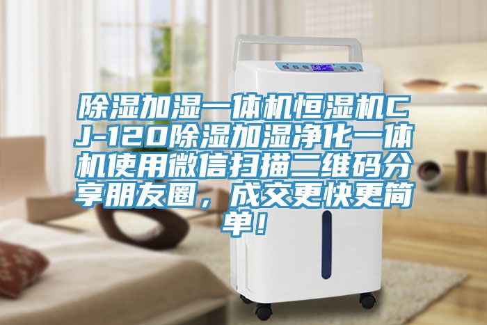 除濕加濕一體機恒濕機CJ-120除濕加濕凈化一體機使用微信掃描二維碼分享朋友圈，成交更快更簡單！