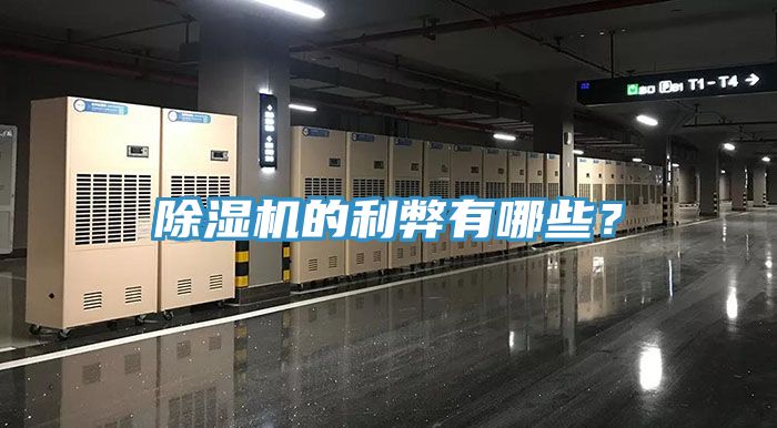 除濕機的利弊有哪些？
