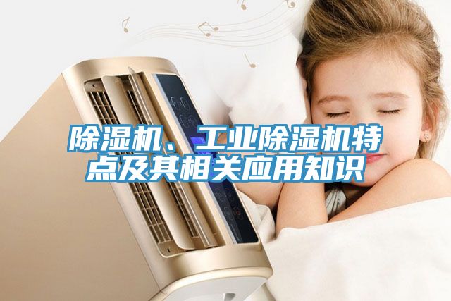 除濕機、工業除濕機特點及其相關應用知識