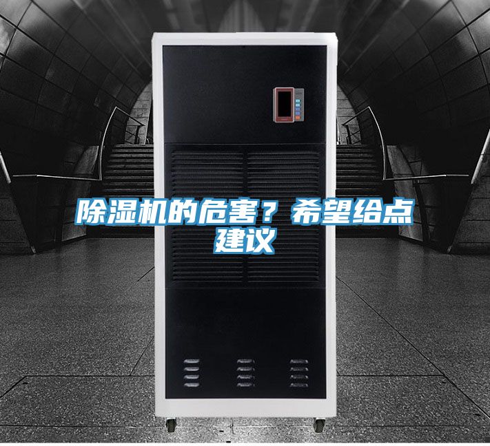 除濕機(jī)的危害？希望給點建議