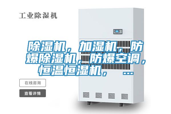 除濕機，加濕機，防爆除濕機，防爆空調(diào)，恒溫恒濕機， ...