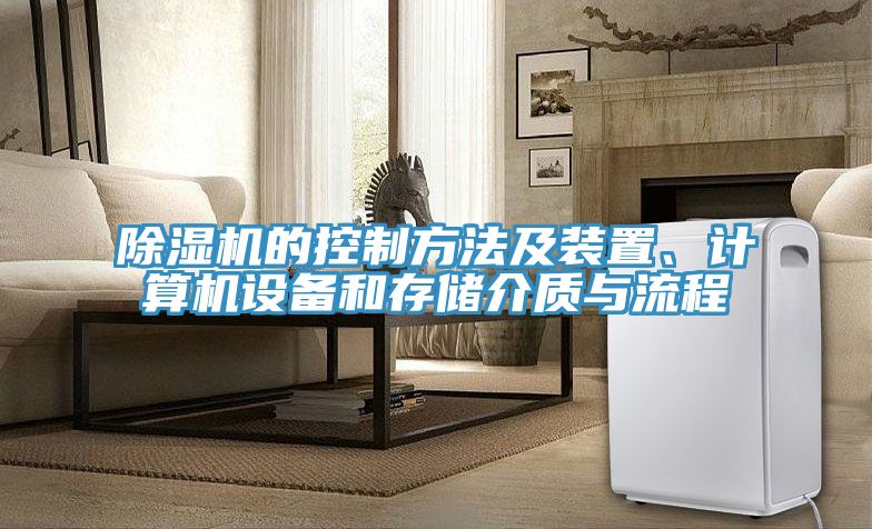 除濕機(jī)的控制方法及裝置、計(jì)算機(jī)設(shè)備和存儲(chǔ)介質(zhì)與流程
