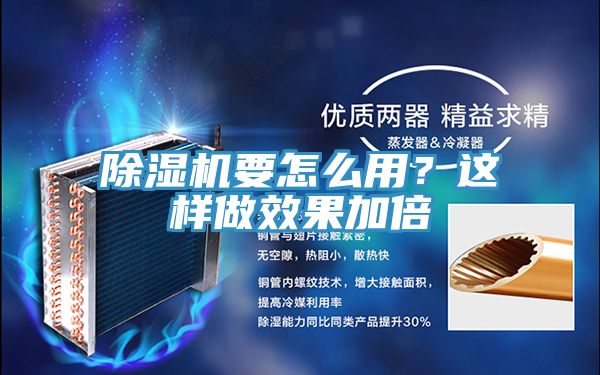 除濕機要怎么用？這樣做效果加倍