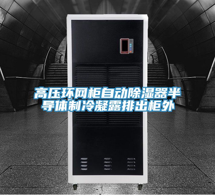 高壓環(huán)網(wǎng)柜自動(dòng)除濕器半導(dǎo)體制冷凝露排出柜外