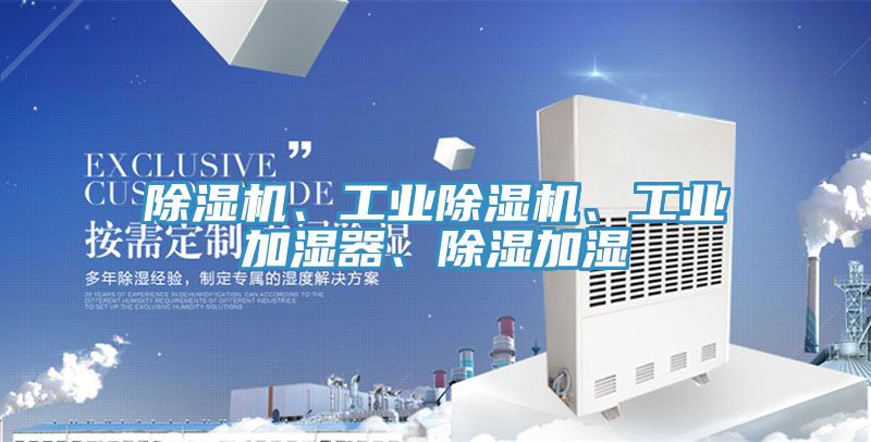 除濕機、工業除濕機、工業加濕器、除濕加濕