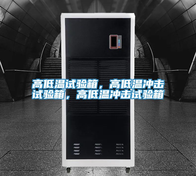 高低溫試驗(yàn)箱,高低溫沖擊試驗(yàn)箱,高低溫沖擊試驗(yàn)箱