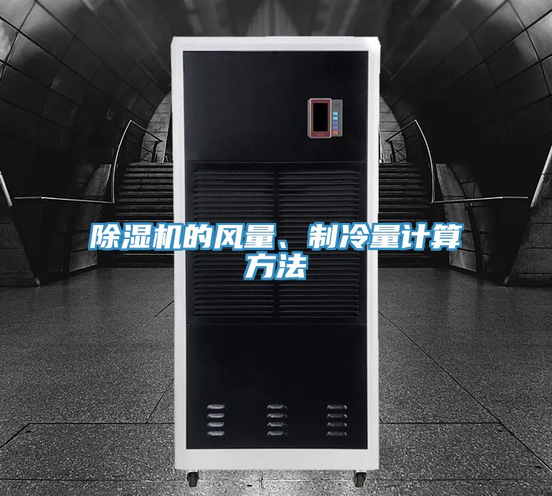 除濕機(jī)的風(fēng)量、制冷量計(jì)算方法