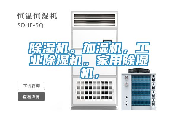 除濕機。加濕機，工業除濕機。家用除濕機，