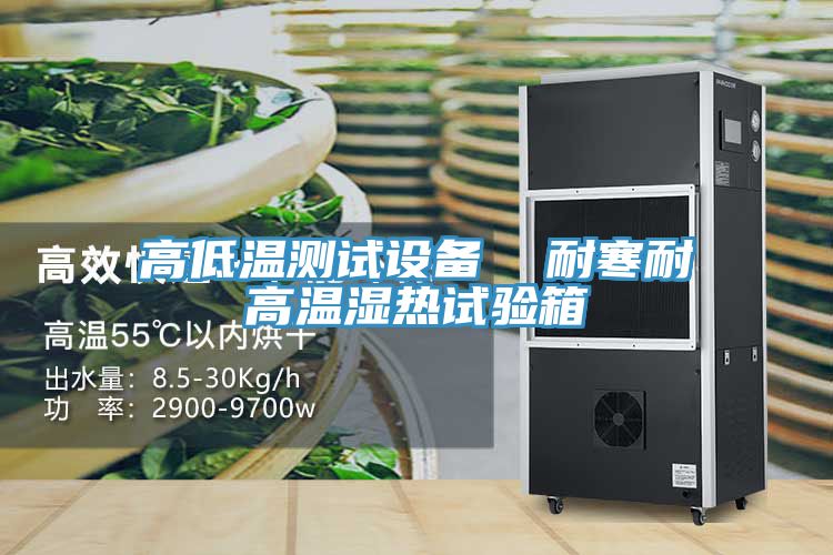 高低溫測試設備 耐寒耐高溫濕熱試驗箱