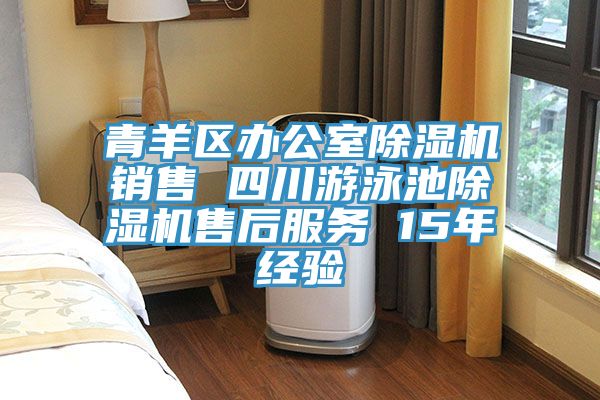青羊區辦公室除濕機銷售 四川游泳池除濕機售后服務 15年經驗
