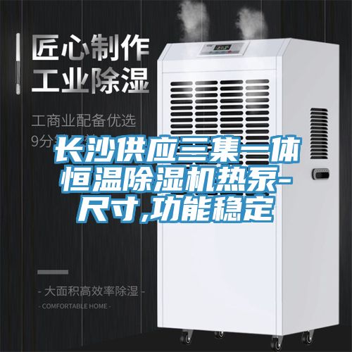 長沙供應三集一體恒溫除濕機熱泵-尺寸,功能穩定
