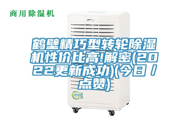 鶴壁精巧型轉輪除濕機性價比高!解密(2022更新成功)(今日/點贊)